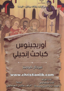 كتاب أوريجينوس كباحث إنجيلي - فيرجال كومينز