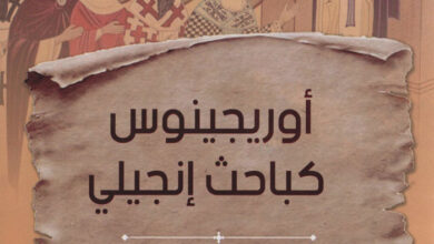 كتاب أوريجينوس كباحث إنجيلي - فيرجال كومينز
