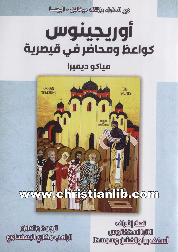 كتاب أوريجينوس كواعظ ومحاضر في قيصرية - مياكو ديميرا 1 كتاب أوريجينوس كواعظ ومحاضر في قيصرية - مياكو ديميرا