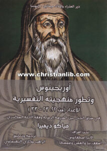 كتاب أوريجينوس وتطور منهجيته التفسيرية للأعداد (مت 22 23-33) - مياكو ديميرا