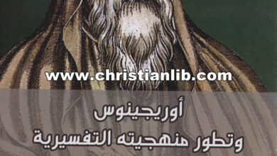 كتاب أوريجينوس وتطور منهجيته التفسيرية للأعداد (مت 22 23-33) - مياكو ديميرا