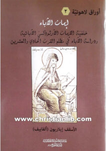 كتاب إيمان الآباء - خلفية الإيمان الأرثوذكسي الآبائية - الأسقف إيلاريون (ألفاييف)