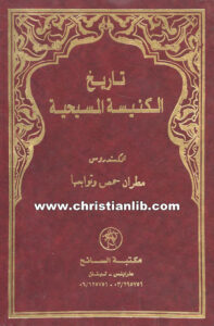 كتاب تاريخ الكنيسة المسيحية - أفغراف سميرنوف - ترجمة المطران ألكسندروس