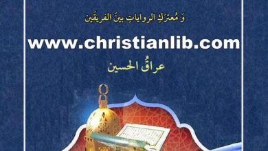 كتاب تحريف القرآن - ومعترك الروايات بين الفريقين - عراق الحسين