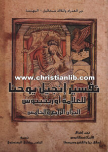كتاب تفسير إنجيل يوحنا الجزآن الرابع والخامس - العلامة أوريجينوس
