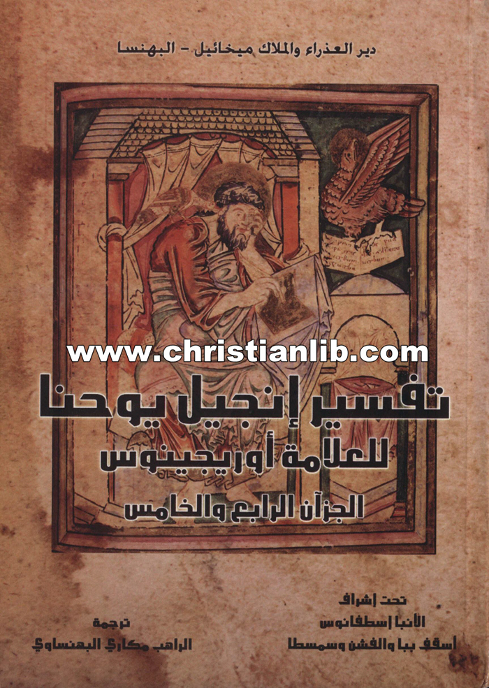 كتاب تفسير إنجيل يوحنا الجزآن الرابع والخامس - العلامة أوريجينوس 1 كتاب تفسير إنجيل يوحنا الجزآن الرابع والخامس - العلامة أوريجينوس