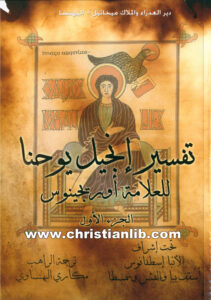 كتاب تفسير إنجيل يوحنا ج1 - العلامة أوريجينوس