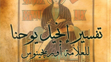 كتاب تفسير إنجيل يوحنا ج1 - العلامة أوريجينوس