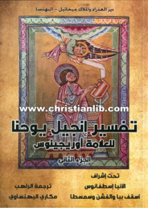 كتاب تفسير إنجيل يوحنا ج2 - العلامة أوريجينوس