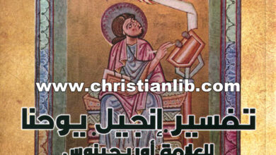 كتاب تفسير إنجيل يوحنا ج2 - العلامة أوريجينوس