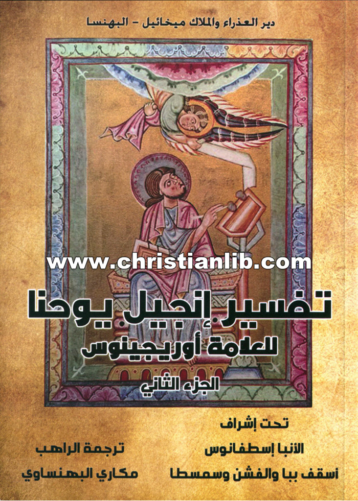 كتاب تفسير إنجيل يوحنا ج2 - العلامة أوريجينوس 1 كتاب تفسير إنجيل يوحنا ج2 - العلامة أوريجينوس