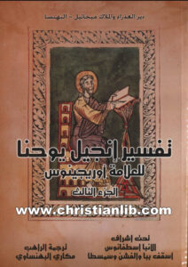 كتاب تفسير إنجيل يوحنا ج3 - العلامة أوريجينوس