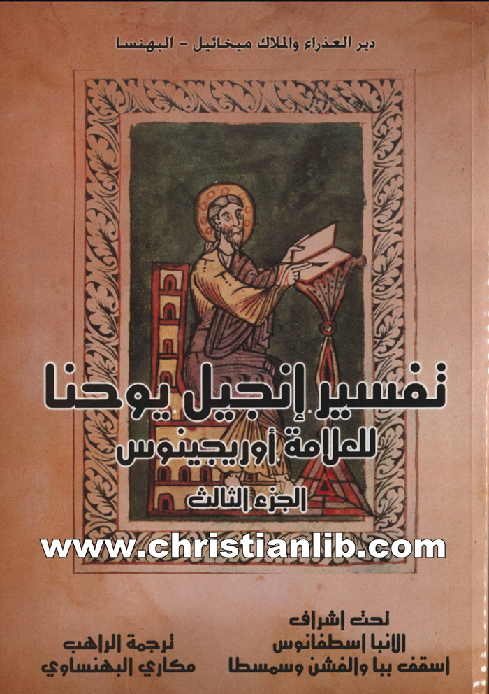 كتاب تفسير إنجيل يوحنا ج3 - العلامة أوريجينوس 1 كتاب تفسير إنجيل يوحنا ج3 - العلامة أوريجينوس