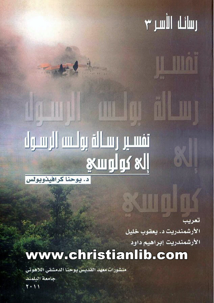 كتاب تفسير رسالة بولس الرسول إلى كولوسي - د. يوحنا كرافيذوبولوس 1 كتاب تفسير رسالة بولس الرسول إلى كولوسي - د. يوحنا كرافيذوبولوس