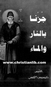 كتاب جزنا بالنار والماء - القديس باييسيوس الآثوسي
