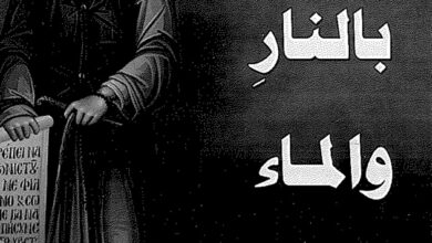 كتاب جزنا بالنار والماء - القديس باييسيوس الآثوسي