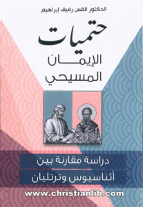 كتاب حتميات الإيمان المسيحي - دراسة مقارنة بين أثناسيوس وترتليان - الدكتور القس رفيق إبراهيم