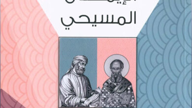 كتاب حتميات الإيمان المسيحي - دراسة مقارنة بين أثناسيوس وترتليان - الدكتور القس رفيق إبراهيم