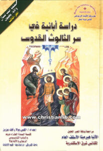 كتاب دراسة آبائية في سر الثالوث القدوس - القس بولا رأفت عزيز