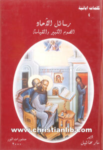 كتاب رسائل الآحاد - الصوم الكبير والقيامة - كلمات آبائية (4) - دير مار ميخائيل