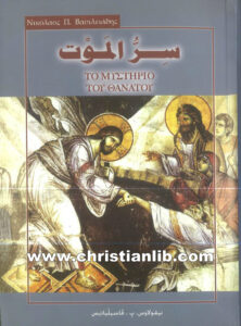 كتاب سر الموت - نيقولاوس ب. فاسيلياذيس
