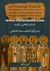 كتاب سلامة النص الكتابي من التحريف - في ضوء أقوال آباء الكنيسة وعلماء النقد النصي - كيرلس الأثري