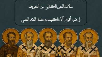 كتاب سلامة النص الكتابي من التحريف - في ضوء أقوال آباء الكنيسة وعلماء النقد النصي - كيرلس الأثري