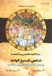 كتاب شخص المسيح الواحد - سر الثالوث القدوس وسر التجسد - القس فيكتور جرجس والقس برسوم مراد