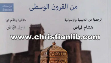 كتاب صورة محمد في بعض نصوص الأدب اللاتيني من القرون الوسطى - مجموعة من المؤلفين