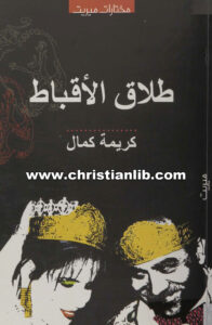 كتاب طلاق الأقباط - كريمة كمال