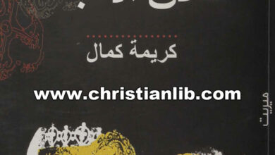 كتاب طلاق الأقباط - كريمة كمال