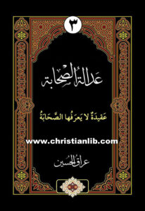 كتاب عدالة الصحابة - عقيدة لا يعرفها الصحابة - عراق الحسين