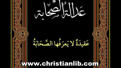 كتاب عدالة الصحابة - عقيدة لا يعرفها الصحابة - عراق الحسين
