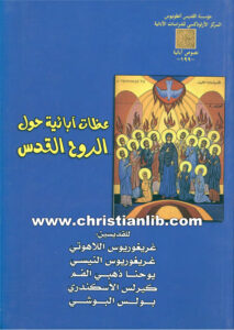 كتاب عظات آبائية حول الروح القدس - مجموعة من آباء الكنيسة (غريغوريوس اللاهوتي والنيسي وآخرون)