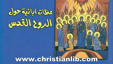 كتاب عظات آبائية حول الروح القدس - مجموعة من آباء الكنيسة (غريغوريوس اللاهوتي والنيسي وآخرون)