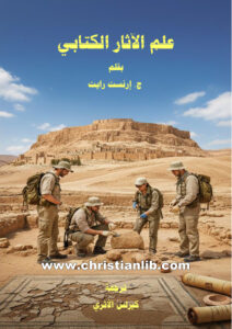 كتاب علم الآثار الكتابي - ج. إرنست رايت