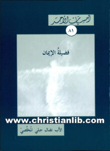 كتاب فضيلة الإيمان - الأب نضال جبلي المخلصي