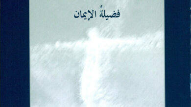 كتاب فضيلة الإيمان - الأب نضال جبلي المخلصي