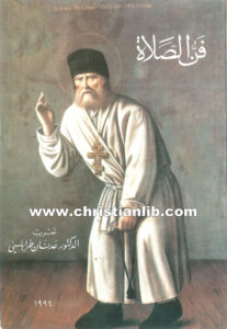 كتاب فن الصلاة - تعريب الدكتور عدنان طرابلسي