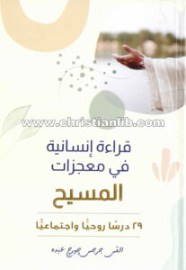 كتاب قراءة إنسانية في معجزات المسيح - ٢٩ درساً روحياً واجتماعياً - القس جرجس چورچ عبده