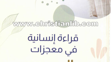 كتاب قراءة إنسانية في معجزات المسيح - ٢٩ درساً روحياً واجتماعياً - القس جرجس چورچ عبده