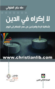 كتاب لا إكراه في الدين - إشكالية الردة والمرتدين من صدر الإسلام إلى اليوم - أ. د. طه جابر العلواني