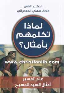 كتاب لماذا تكلمهم بأمثال؟ - علم تفسير أمثال السيد المسيح - الدكتور القس عاطف مهني المعصراني