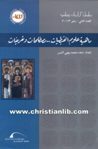 كتاب ماهية علوم القبطيات .. مصطلحات وتعريفات - دعاء محمد بهي الدين