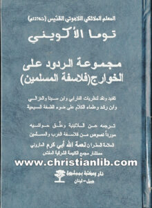 كتاب مجموعة الردود على الخوارج (فلاسفة المسلمين) - تفنيد ونقد لنظريات الفارابي وابن سينا والغزالي وابن رشد - القديس توما الأكويني