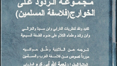 كتاب مجموعة الردود على الخوارج (فلاسفة المسلمين) - تفنيد ونقد لنظريات الفارابي وابن سينا والغزالي وابن رشد - القديس توما الأكويني