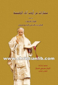 كتاب مختارات من أدب آباء الكنيسة - ترجمة البطريرك إلياس الرابع معوض