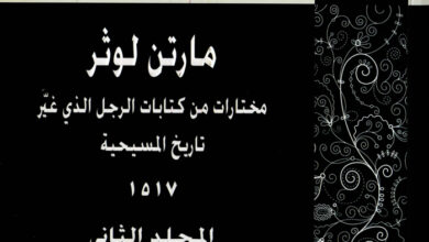 كتاب مختارات من كتابات الرجل الذي غير تاريخ المسيحية م2 - مارتن لوثر