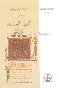 كتاب مدخل إلى العهد الجديد - د. يوحنا كرافيذوبولوس