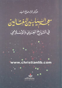 كتاب معجم السياسيين المغتالين في التاريخ العربي والإسلامي - الدكتور فؤاد صالح السيد